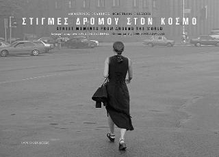 Στιγμές δρόμου στον κόσμο / Street moments from around the world