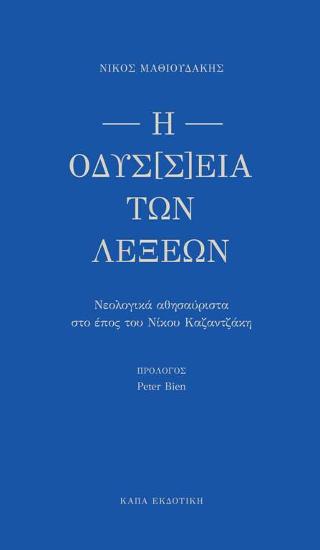 Η Οδύσσεια των λέξεων