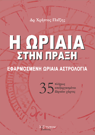 Η Ωριαία Στην Πράξη