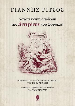Λογοτεχνική απόδοση της “Αντιγόνης” του Σοφοκλή