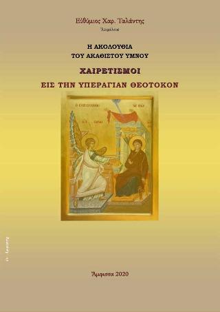 Ἡ Ἀκολουθία τοῦ Ἀκαθίστου Ὕμνου (Χαιρετισμοί)  – Εἰς τὴν Ὑπεραγίαν Θεοτόκον