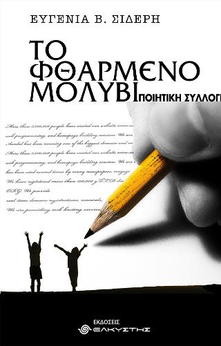 Το φθαρμένο μολύβι