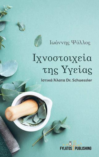 Ιχνοστοιχεία της Υγείας
