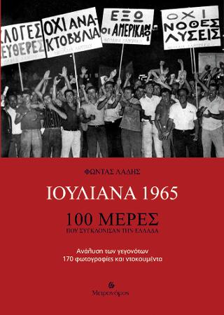 Ιουλιανά 1965