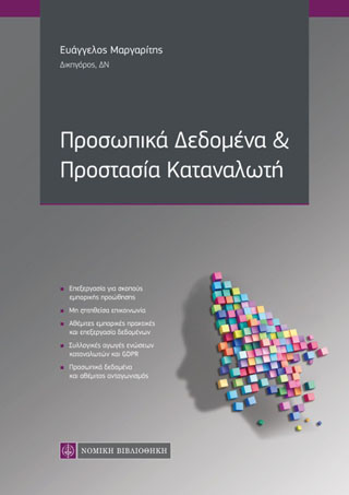 Προσωπικά Δεδομένα & Προστασία Καταναλωτή