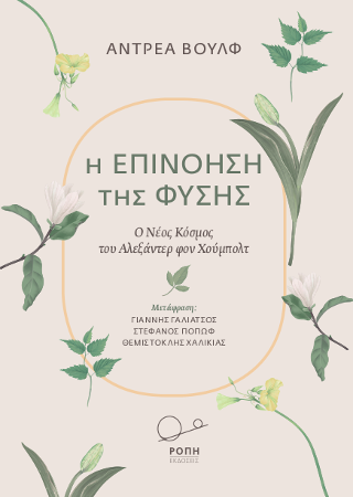 Η επινόηση της φύσης.