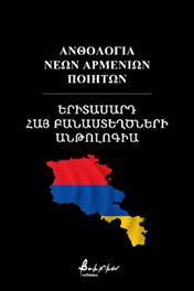 Ανθολογία Νέων Αρμένιων Ποιητών/Երիտասարդ Հայ Բանաստեղծների Անթոլոգիա