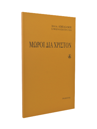 Μωροί δια Χριστόν