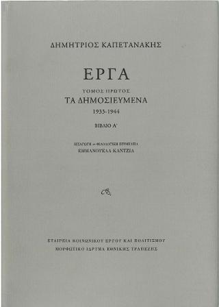 Έργα – Τόμος Πρώτος: Τα Δημοσιευμένα (1933-1944)