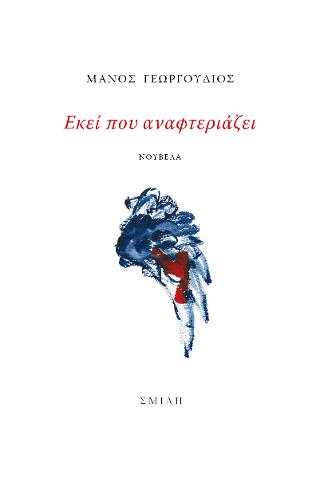 Εκεί που αναφτεριάζει