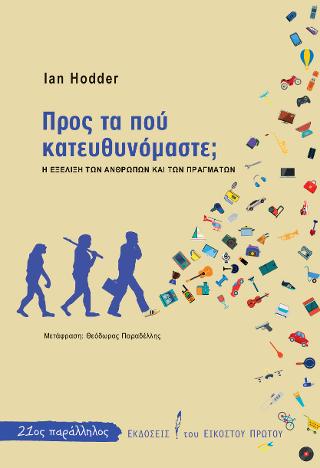 Προς τα πού κατευθυνόμαστε;