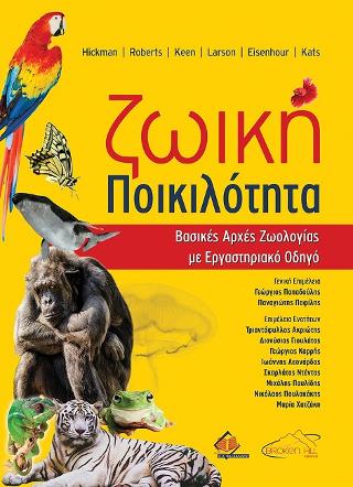 Ζωική Ποικιλότητα-Βασικές Αρχές Ζωολογίας με Εργαστηριακό Οδηγό