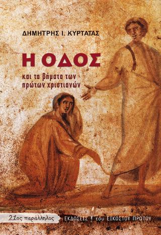 H οδός