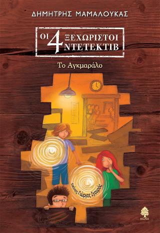 4. Το Αγκμαράλο