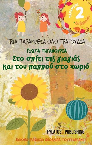 Στο σπίτι της γιαγιάς και του παππού στο χωριό