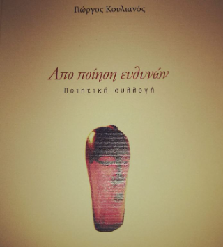 Απο ποίηση ευθυνών