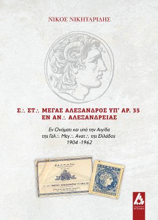 Σ. Στ. ΜΕΓΑΣ ΑΛΕΞΑΝΔΡΟΣ ΥΠ’ ΑΡ. 35 εν Αν. Αλεξανδρείας