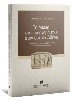 Το δίκαιο και η απονομή του στην Αρχαία Αθήνα
