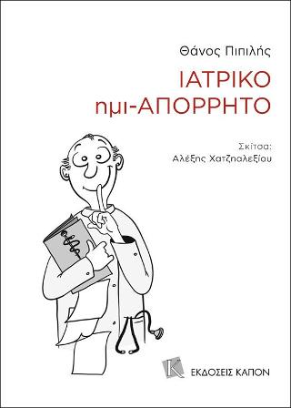 Ιατρικό ημί-απόρρητο