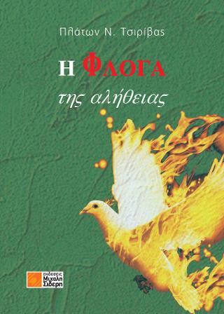 Η φλόγα της αλήθειας