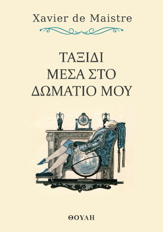 Ταξίδι μέσα στο δωμάτιό μου