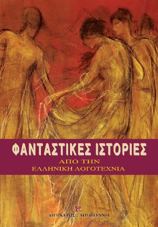 Φανταστικές ιστορίες