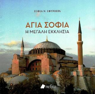Αγία Σοφία