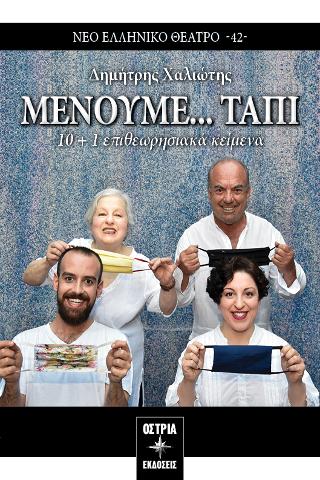 Μένουμε … Ταπί