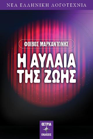 Η Αυλαία της ζωής