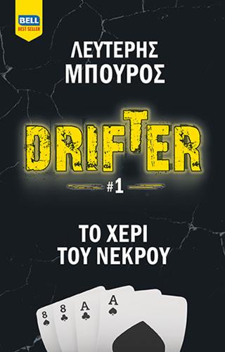 Το Χέρι του Νεκρού