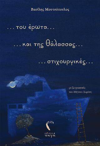 … του έρωτα … και της θάλασσας … στιχουργικές …