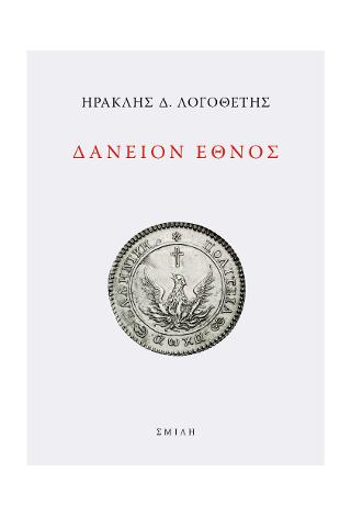 Δάνειον ἔθνος