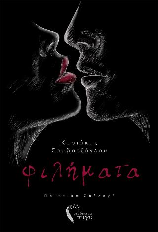Φιλήματα