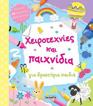 Χειροτεχνίες και παιχνίδια για δραστήρια παιδιά