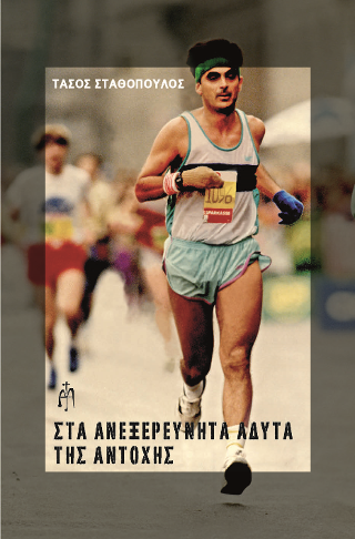 Στα ανεξερεύνητα άδυτα της αντοχής