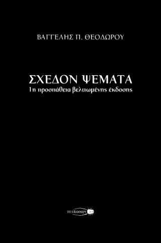 Σχεδόν ψέματα