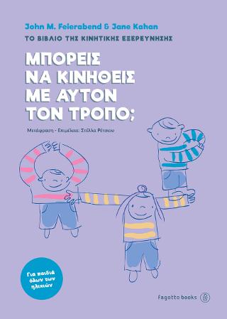 Μπορείς να κινηθείς με αυτόν τον τρόπο;