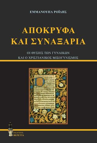 Απόκρυφα και Συναξάρια