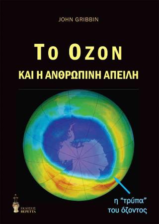 Το Οζον και η ανθρώπινη απειλή