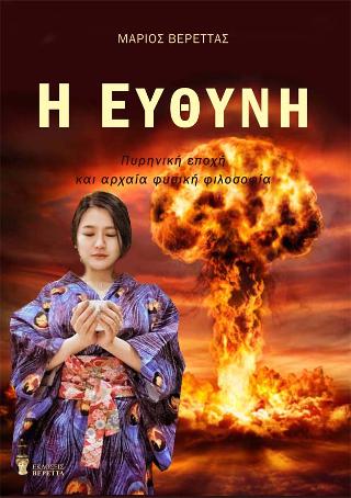 Η Ευθύνη