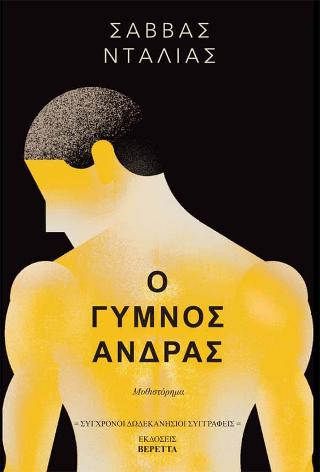 Ο γυμνός άντρας