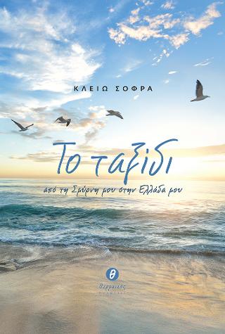 Το ταξίδι από τη Σμύρνη μου στην Ελλάδα μου