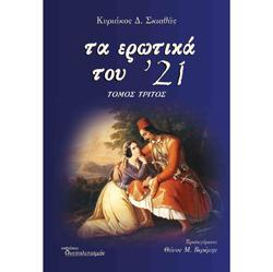 Τα ερωτικά του ’21