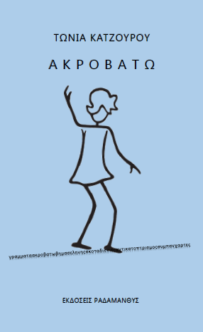 Ακροβατώ – Τώνια Κατζουρού