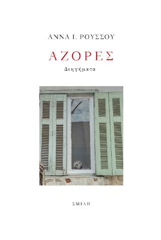 Αζόρες