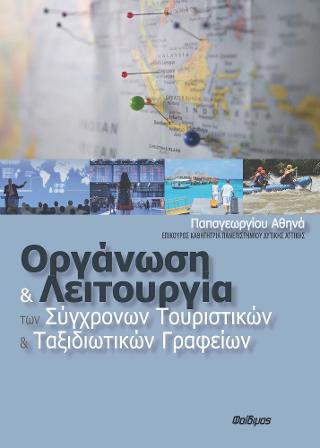 Οργάνωση και Λειτουργία των Σύγχρονων Τουριστικών και Ταξιδιωτικών Γραφείων