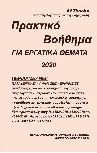 Πρακτικό βοήθημα για εργατικά θέματα 2020