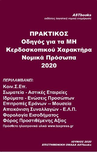 Πρακτικός Οδηγός για τα ΜΗ Κερδοσκοπικού Χαρακτήρα Νομικά Πρόσωπα 2020