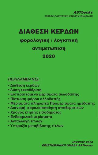 Διάθεση κερδών – Φορολογική / Λογιστική αντιμετώπιση 2020