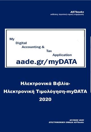 Ηλεκτρονικά Βιβλία – Ηλεκτρονική Τιμολόγηση – myDATA 2020